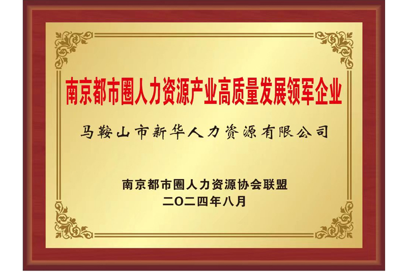 南京都市圈人力資源產業高質量發(fā)展領軍企業